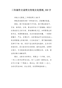 三年级作文说明文传统文化剪纸350字.docx