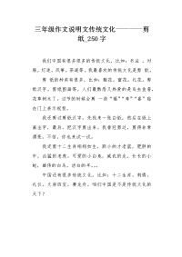 三年级作文说明文传统文化————剪纸250字.docx