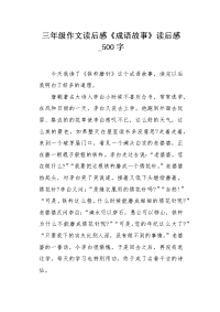 三年级作文读后感《成语故事》读后感500字.docx