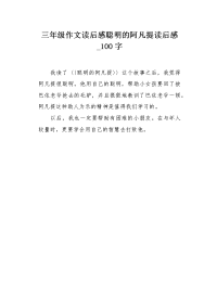 三年级作文读后感聪明的阿凡提读后感100字.docx