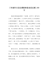三年级作文读后感格林童话读后感350字.docx