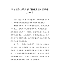 三年级作文读后感《格林童话》读后感250字.docx