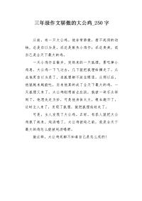 三年级作文骄傲的大公鸡250字.docx