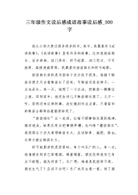 三年级作文读后感成语故事读后感500字.docx