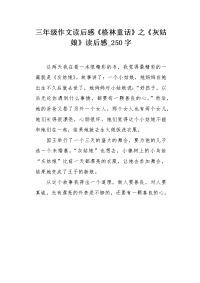 三年级作文读后感《格林童话》之《灰姑娘》读后感250字.docx