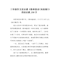 三年级作文读后感《格林童话(灰姑娘)》的读后感250字.docx