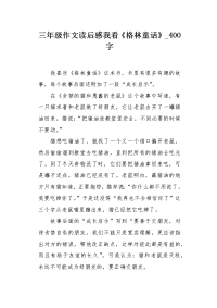 三年级作文读后感我看《格林童话》400字.docx