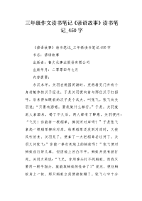 三年级作文读书笔记《谚语故事》读书笔记450字.docx