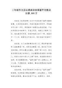 三年级作文读后感成语故事滥竽充数读后感400字.docx