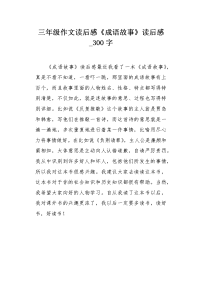 三年级作文读后感《成语故事》读后感300字.docx