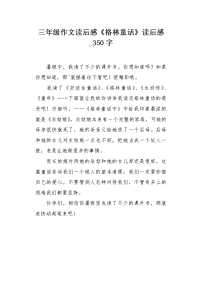 三年级作文读后感《格林童话》读后感350字.docx