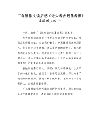 三年级作文读后感《近朱者赤近墨者黑》读后感250字.docx