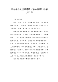 三年级作文读后感读《格林童话》有感250字.docx