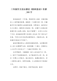 三年级作文读后感读《格林童话》有感300字.docx