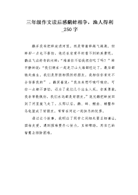 三年级作文读后感鹬蚌相争，渔人得利250字.docx