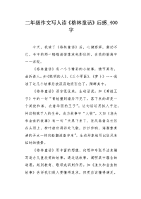 二年级作文写人读《格林童话》后感400字.docx