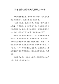 三年级作文验证天气谚语250字.docx