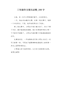 三年级作文骄兵必败200字.docx