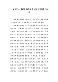 二年级作文叙事《格林童话》读后感500字.docx