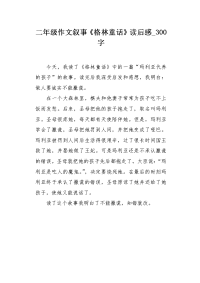 二年级作文叙事《格林童话》读后感300字.docx