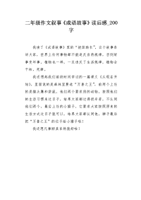 二年级作文叙事《成语故事》读后感200字.docx