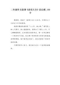 二年级作文叙事《谚语大全》读后感150字.docx