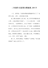 二年级作文叙事办黑板报200字.docx