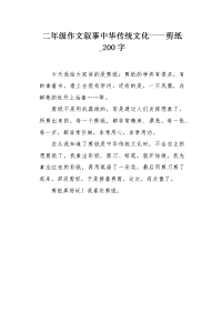 二年级作文叙事中华传统文化——剪纸200字.docx