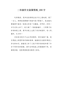 二年级作文叙事剪纸200字.docx