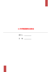 xx年学前班家长会发言.doc
