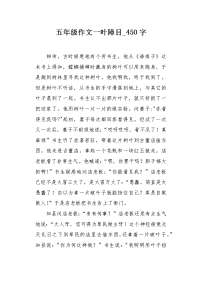 五年级作文一叶障目450字.docx