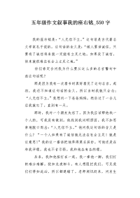 五年级作文叙事我的座右铭550字.docx