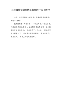 二年级作文叙事快乐剪纸的一天100字.docx