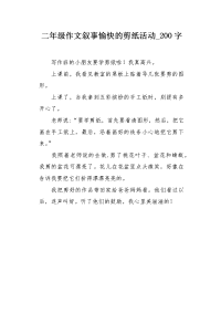 二年级作文叙事愉快的剪纸活动200字.docx