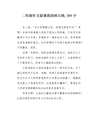 二年级作文叙事我的座右铭300字.docx