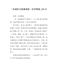 二年级作文叙事我第一次学剪纸250字.docx