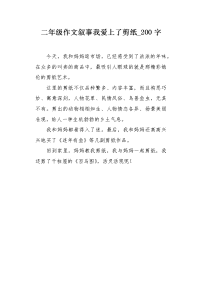 二年级作文叙事我爱上了剪纸200字.docx