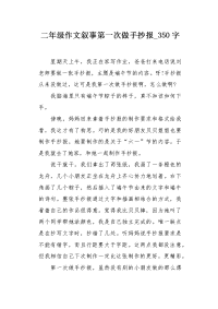 二年级作文叙事第一次做手抄报350字.docx