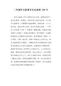 二年级作文叙事音乐水晶球300字.docx
