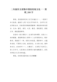 二年级作文状物中国的传统文化——剪纸200字.docx