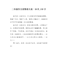 二年级作文状物春天是一本书150字.docx