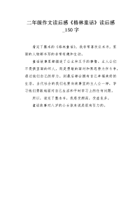 二年级作文读后感《格林童话》读后感150字.docx