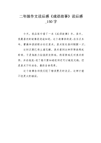 二年级作文读后感《成语故事》读后感150字.docx