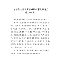 二年级作文童话寓言成语故事之画龙点睛200字.docx