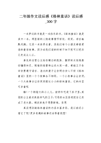 二年级作文读后感《格林童话》读后感300字.docx