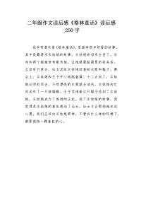 二年级作文读后感《格林童话》读后感250字.docx