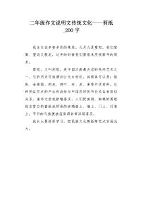 二年级作文说明文传统文化——剪纸200字.docx