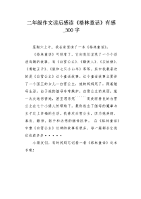 二年级作文读后感读《格林童话》有感300字.docx