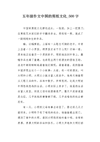五年级作文中国的剪纸文化500字.docx
