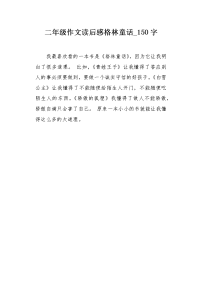 二年级作文读后感格林童话150字.docx